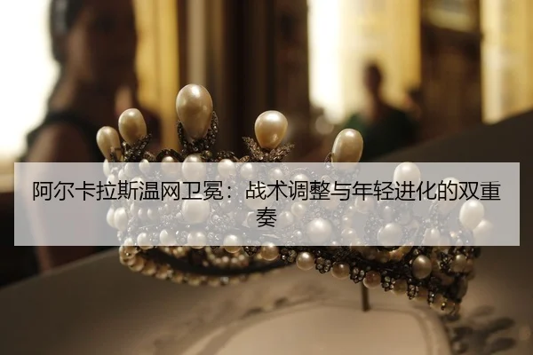 a-er-ka-la-si-wen-wang-wei-mian-zhan-shu-tiao-zheng-yu-nian-qing-jin-hua-de-shuang-chong-zou-2-913.jpg