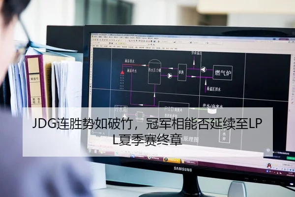 JDG连胜势如破竹，冠军相能否延续至LPL夏季赛终章