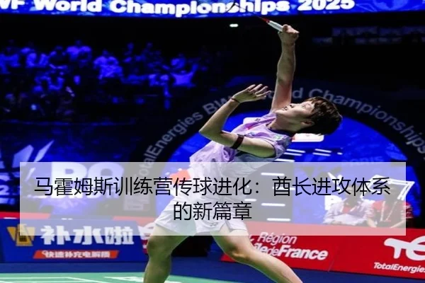 马霍姆斯训练营传球进化：酋长进攻体系的新篇章