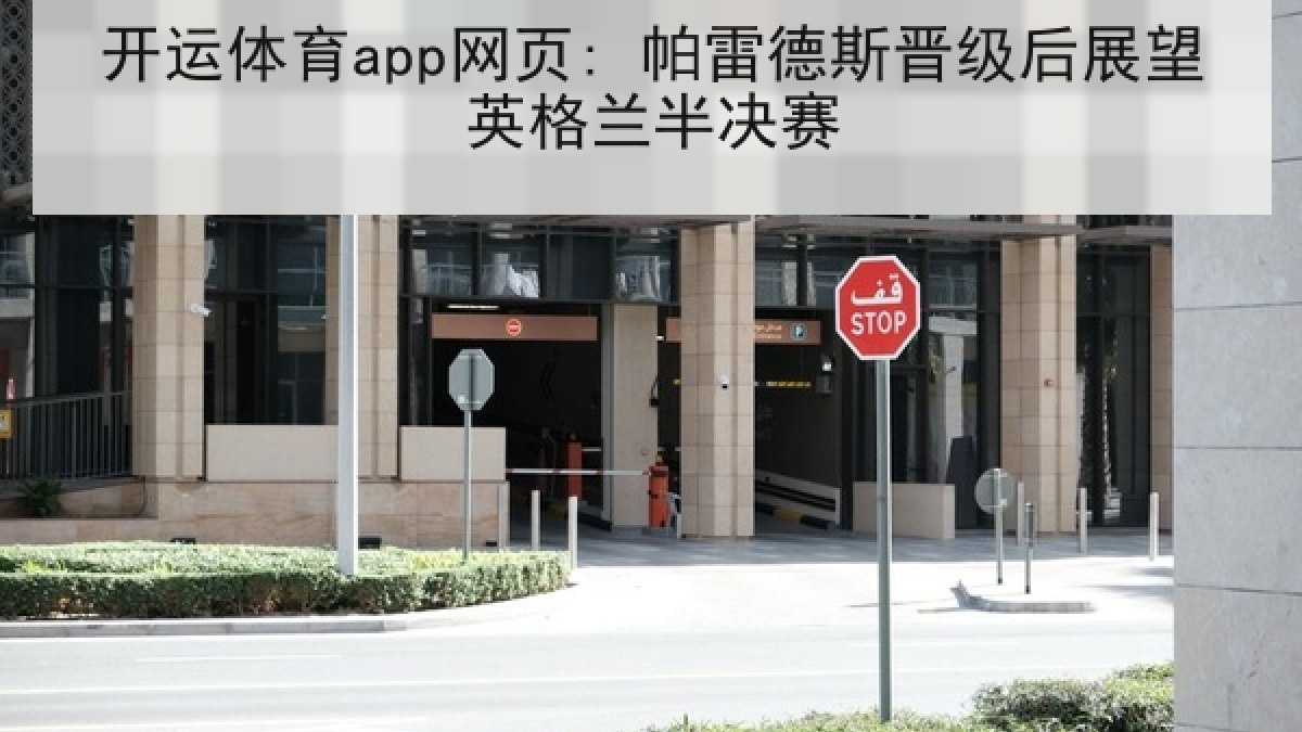 开运体育app网页: 帕雷德斯晋级后展望英格兰半决赛 开运体育app网页: 帕雷德斯晋级后展望英格兰半决赛