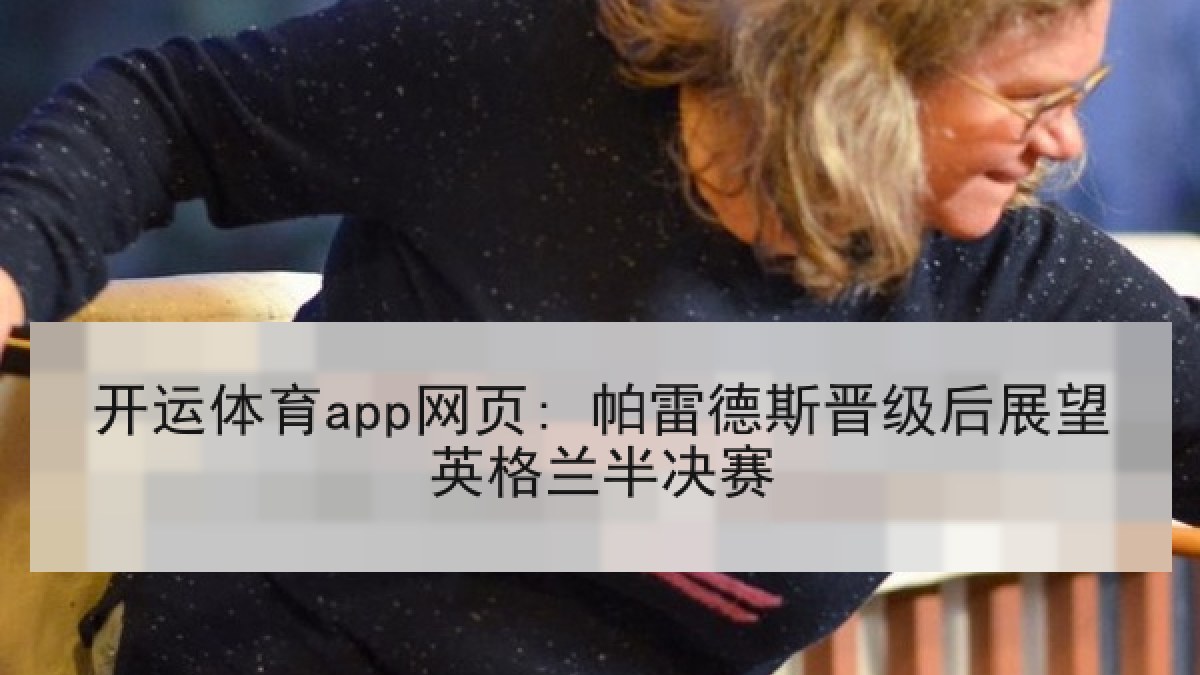 开运体育app网页: 帕雷德斯晋级后展望英格兰半决赛