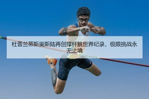 du-pu-lan-di-si-ao-si-lu-zai-chuang-cheng-gan-tiao-shi-jie-ji-lu-ji-xian-tiao-zhan-yong-wu-zhi-jing-2-592.jpg