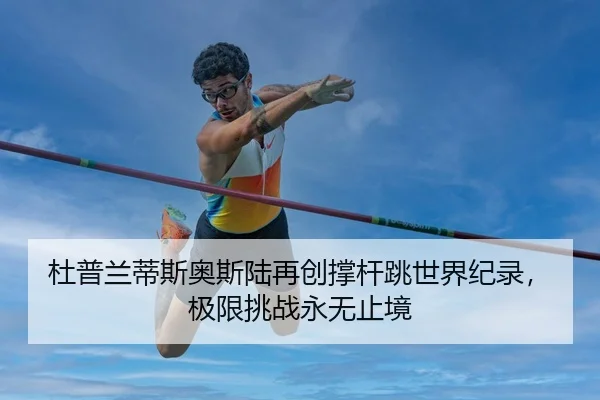 du-pu-lan-di-si-ao-si-lu-zai-chuang-cheng-gan-tiao-shi-jie-ji-lu-ji-xian-tiao-zhan-yong-wu-zhi-jing-3-619.jpg