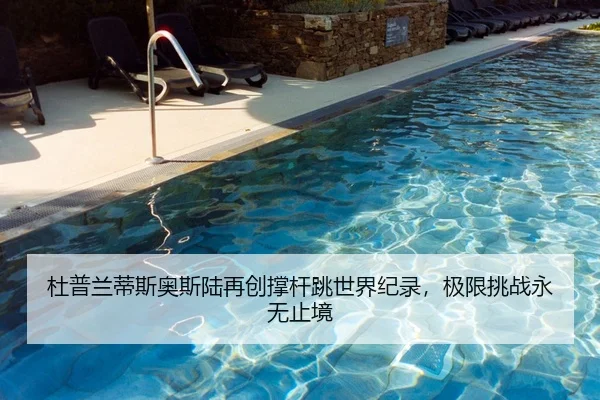 杜普兰蒂斯奥斯陆再创撑杆跳世界纪录，极限挑战永无止境