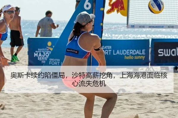 ao-si-ka-xu-yue-xian-jiang-ju-sha-te-gao-xin-wa-jiao-shang-hai-hai-gang-mian-lin-he-xin-liu-shi-wei-ji-2-715.jpg