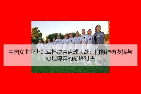 zhong-guo-nv-qu-ya-zhou-guan-jun-bei-jue-sai-dian-qiu-da-zhan-men-jiang-shen-yong-fa-hui-yu-xin-li-bo-yi-de-dian-feng-2-932.jpg