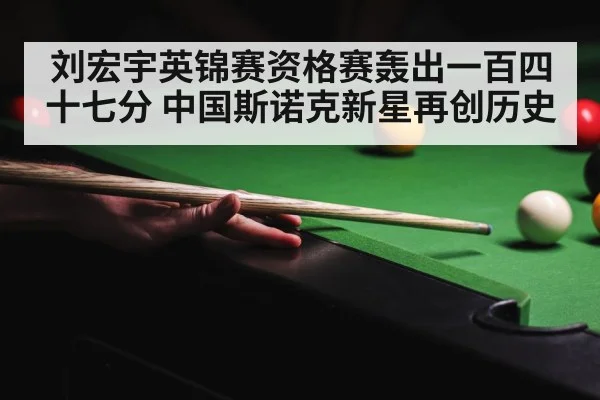 snooker 147 break