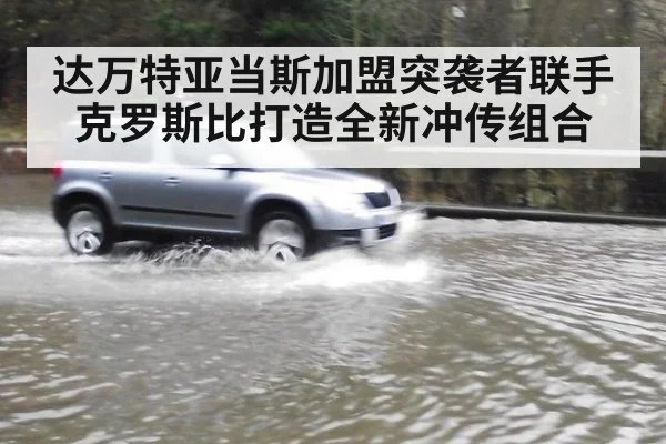 达万特亚当斯加盟突袭者联手克罗斯比打造全新冲传组合