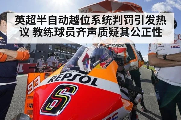 英超半自动越位系统判罚引发热议 教练球员齐声质疑其公正性