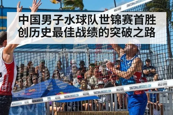 中国男子水球队世锦赛首胜创历史最佳战绩的突破之路