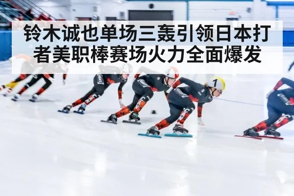 铃木诚也单场三轰引领日本打者美职棒赛场火力全面爆发
