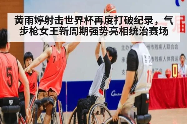 黄雨婷射击世界杯再度打破纪录，气步枪女王新周期强势亮相统治赛场